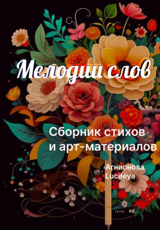 Lucifeya. Мелодии слов
