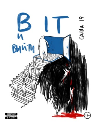 Саша 19. В IT и выйти