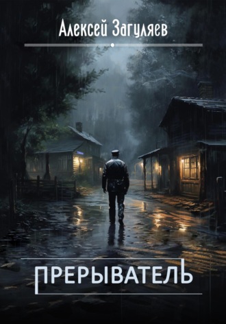 . Прерыватель