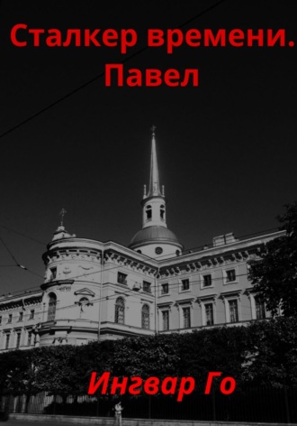 . Сталкер времени. Павел