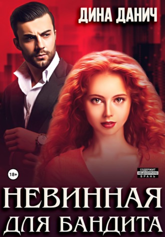 . Невинная для бандита