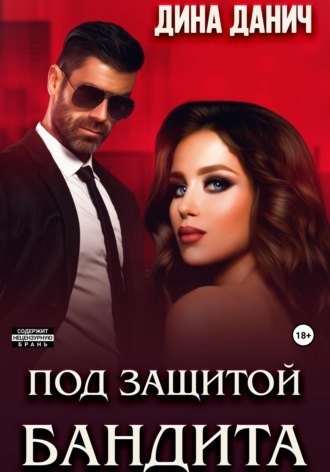 . Под защитой бандита