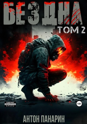 . Бездна. Том II