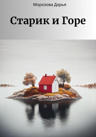 Дарья Вячеславовна Морозова. Старик и Горе