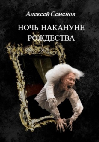 Алексей Семенов. Ночь накануне рождества