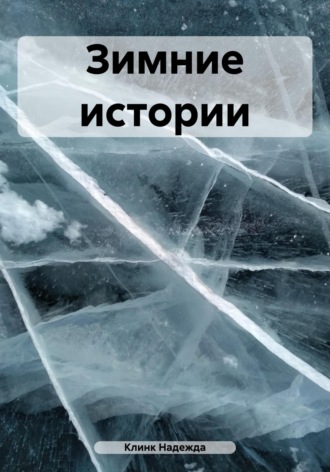 Клинк Надежда. Зимние истории