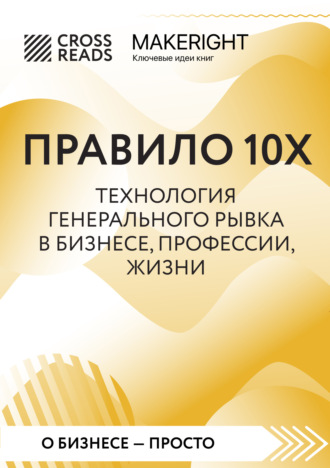 . Саммари книги «Правило 10X. Технология генерального рывка в бизнесе, профессии, жизни»