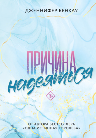 . Причина надеяться