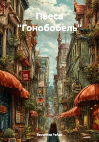 Вероника Вячеславовна Райдо. Пьеса 