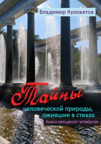 Владимир Кузоватов. Тайны человеческой природы, ожившие в стихах. Книга пятьдесят четвёртая