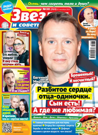 . Звёзды и советы №38/2023