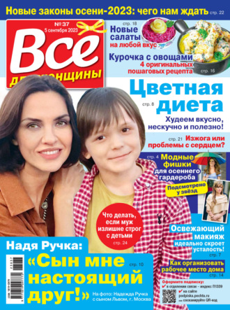 . Всё для женщины №37/2023