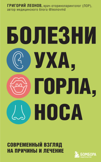. Болезни уха, горла, носа. Современный взгляд на причины и лечение