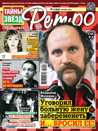 . Тайны звезд Ретро №09/2023