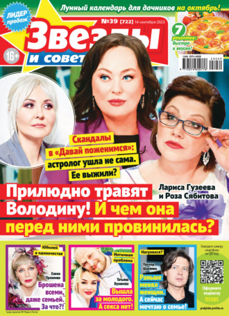 . Звёзды и советы №39/2023