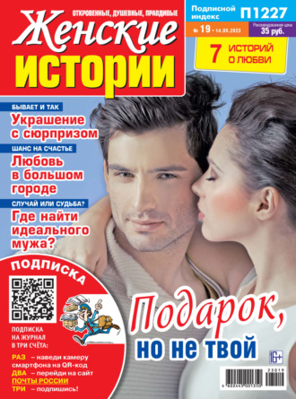. Женские истории №19/2023