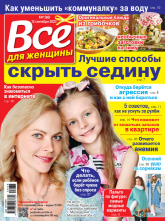. Всё для женщины №38/2023