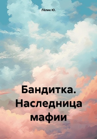Лёлик Ю.. Бандитка. Наследница мафии
