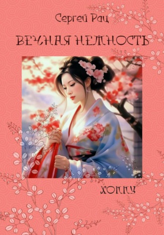 . Вечная нежность