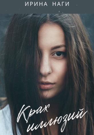 . Крах иллюзий