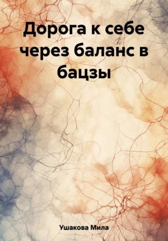 Мила Ушакова. Дорога к себе через баланс в бацзы