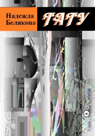 Надежда Александровна Белякова. Тату