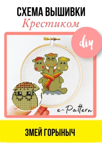 e-PATTERN. Змей Горыныч. Схема вышивки крестиком