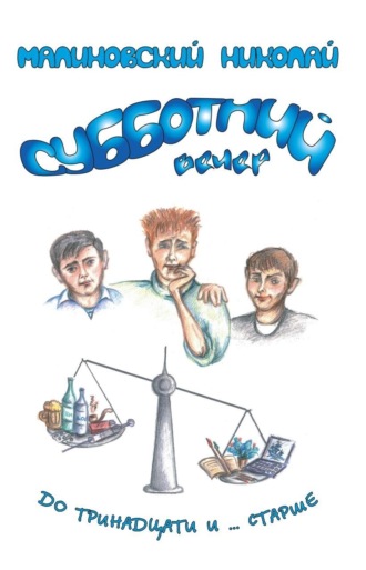 . Субботний вечер