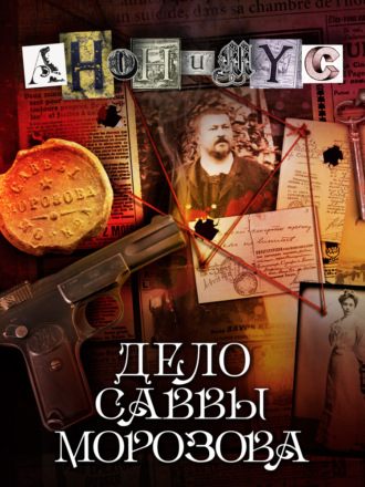АНОНИМУС. Дело Саввы Морозова