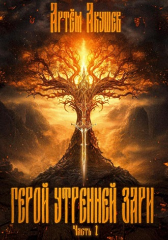 Артем Акушев. Герой утренней зари. Часть 1