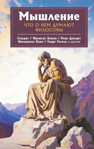 . Мышление. Что о нем думают философы