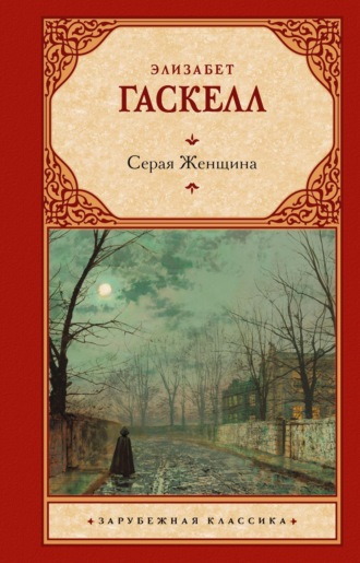 . Серая Женщина