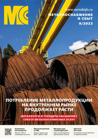 . Металлоснабжение и сбыт №09/2023