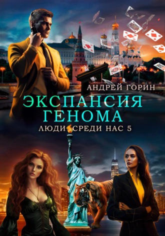 . Экспансия Генома