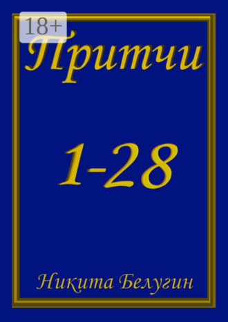 Никита Белугин. Притчи 1—28