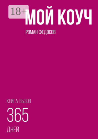 Роман Федосов. Мой коуч