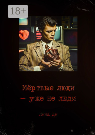 Лина Ди. Мёртвые люди – уже не люди