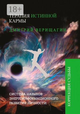 Дмитрий Сергеевич Верищагин. Терапия истинной кармы