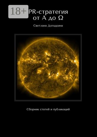 Светлана Догадкина. PR-стратегия от A до Ω. Сборник статей и публикаций