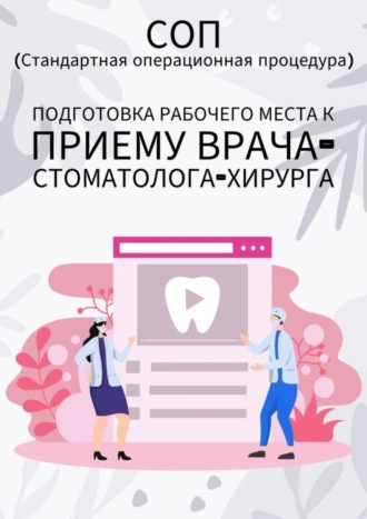 Людмила Васильева. Подготовка рабочего места к приему врача-стоматолога-хирурга