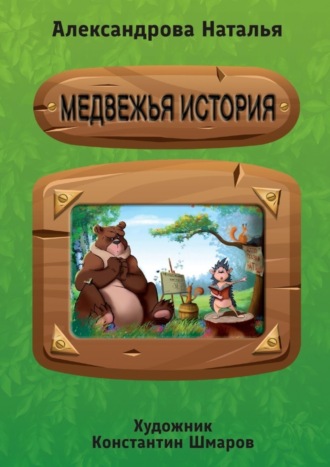 Наталья Витальевна Александрова. Медвежья история