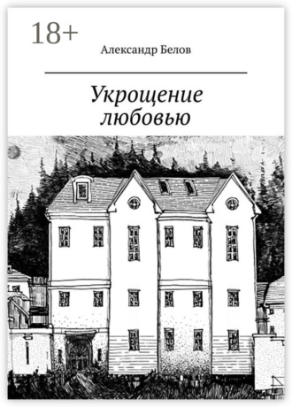 Александр Белов. Укрощение любовью. Спектакль в двух частях по мотивам произведения У. Шекспира