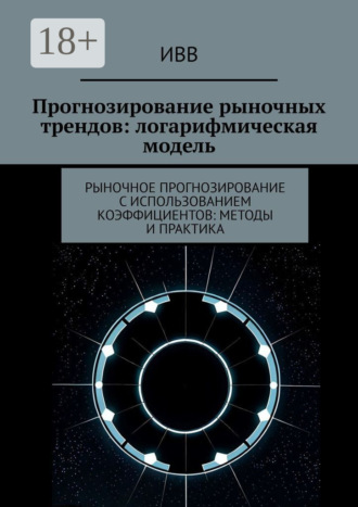 . Прогнозирование рыночных трендов: логарифмическая модель. Рыночное прогнозирование с использованием коэффициентов: методы и практика