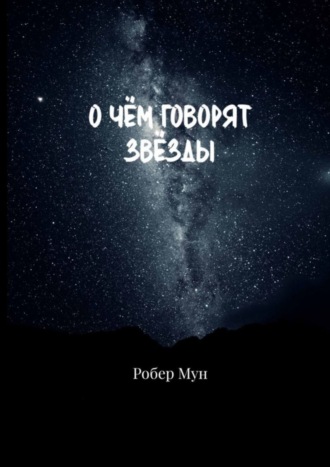 Робер Мун. О чём говорят звёзды