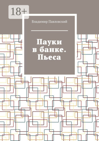 Владимир Павловский. Пауки в банке. Пьеса