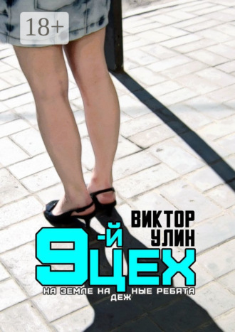 Виктор Улин. 9-й цех. На земле надежные ребята