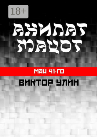 . Ахилат мацот. Май 41-го