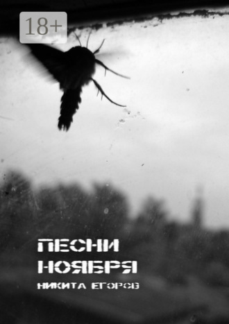 . Песни ноября