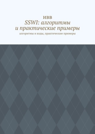 . SSWI: алгоритмы и практические примеры. Алгоритмы и коды, практические примеры