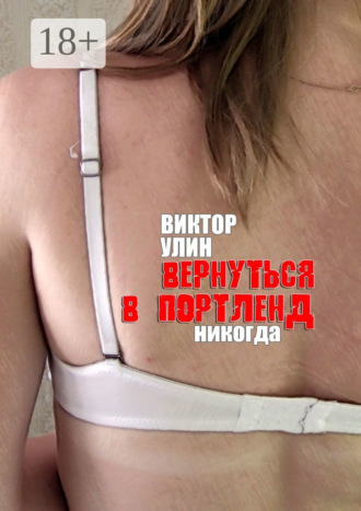 Виктор Улин. Вернуться в Портленд. Никогда